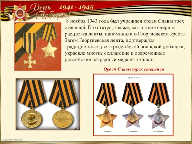 8 ноября 1943 года был учрежден орден Славы трех степеней. Его статус,