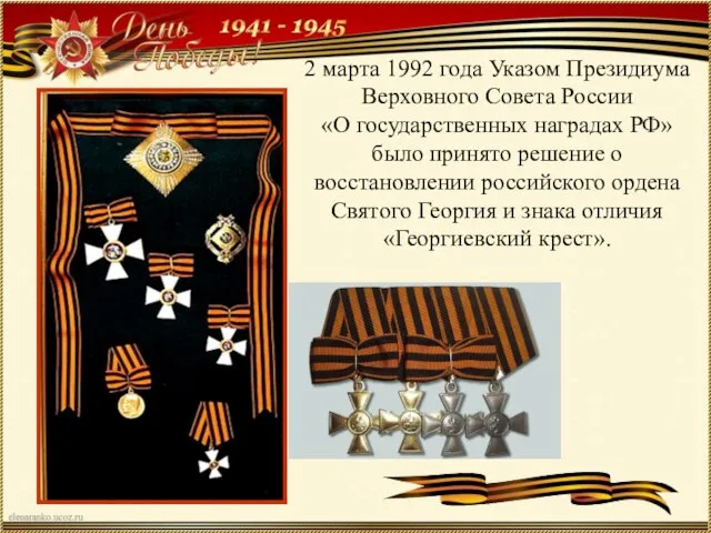 2 марта 1992 года Указом Президиума Верховного Совета России «О государственных наградах