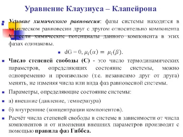 Уравнение Клаузиуса – Клапейрона