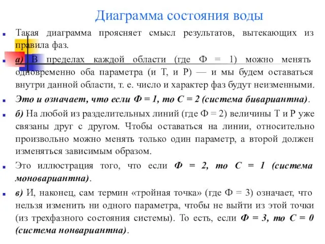 Диаграмма состояния воды Такая диаграмма проясняет смысл результатов, вытекающих из правила фаз.