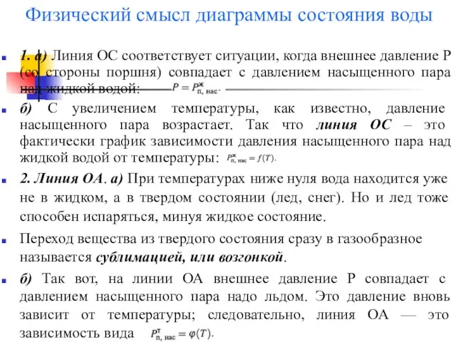 Физический смысл диаграммы состояния воды 1. а) Линия ОС соответствует ситуации, когда