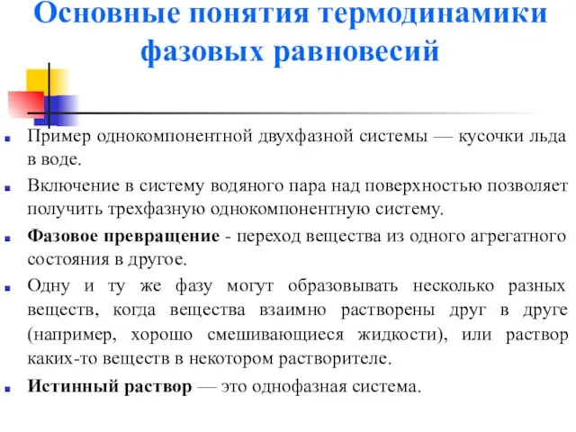 Основные понятия термодинамики фазовых равновесий Пример однокомпонентной двухфазной системы — кусочки льда