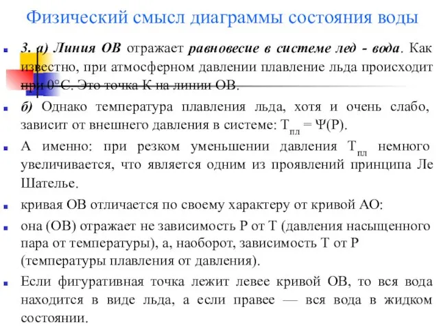 Физический смысл диаграммы состояния воды 3. а) Линия ОВ отражает равновесие в