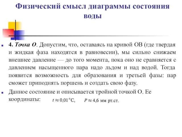 Физический смысл диаграммы состояния воды 4. Точка О. Допустим, что, оставаясь на