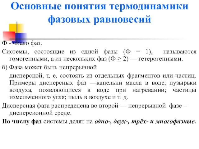 Основные понятия термодинамики фазовых равновесий Ф - число фаз. Системы, состоящие из