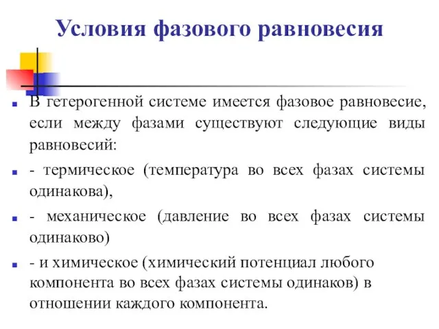 Условия фазового равновесия В гетерогенной системе имеется фазовое равновесие, если между фазами