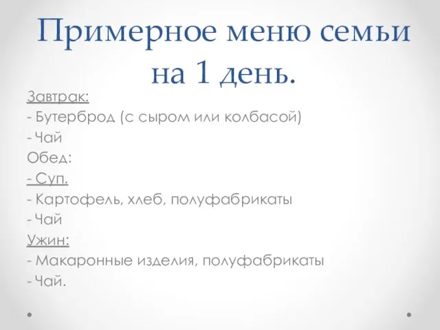 Примерное меню семьи на 1 день. Завтрак: - Бутерброд (с сыром или