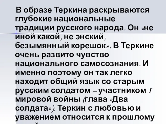 В образе Теркина раскрываются глубокие национальные традиции русского народа. Он «не иной