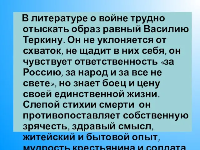 В литературе о войне трудно отыскать образ равный Василию Теркину. Он не