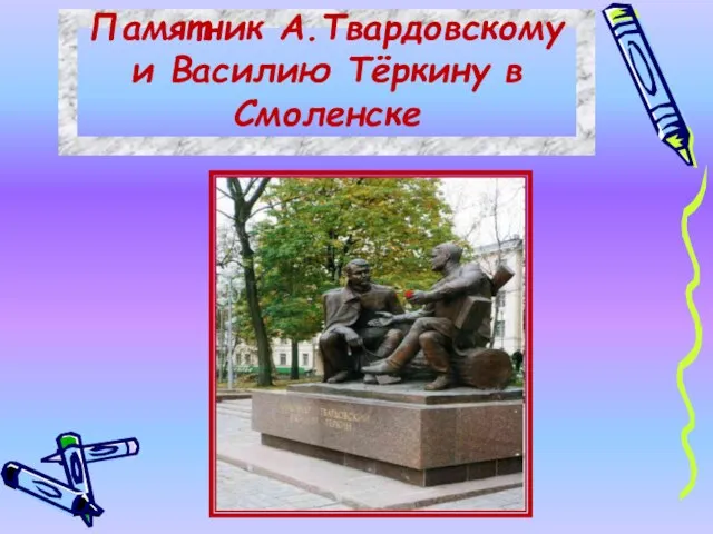 Памятник А.Твардовскому и Василию Тёркину в Смоленске