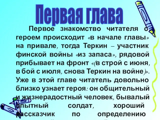 Первое знакомство читателя с героем происходит «в начале главы» на привале, тогда