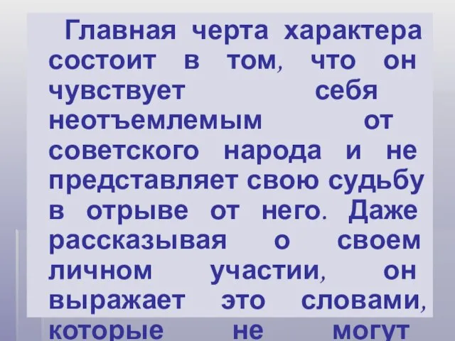 Главная черта характера состоит в том, что он чувствует себя неотъемлемым от