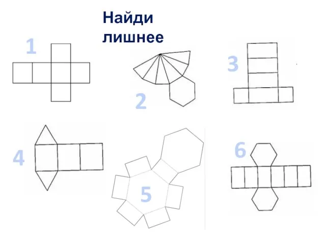 Найди лишнее 1 6 5 4 3 2