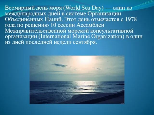 Всемирный день моря (World Sea Day) — один из международных дней в