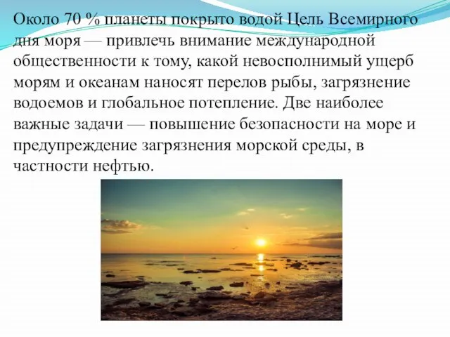 Около 70 % планеты покрыто водой Цель Всемирного дня моря — привлечь