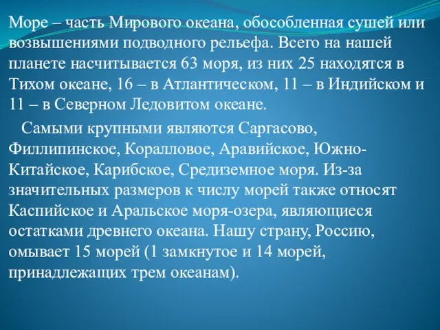 Море – часть Мирового океана, обособленная сушей или возвышениями подводного рельефа. Всего