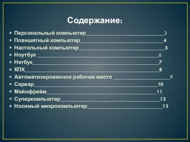 Содержание: Персональный компьютер_____________________________3 Планшетный компьютер_______________________________4 Настольный компьютер________________________________5 Ноутбук _____________________________________________6 Нетбук_______________________________________________7 КПК__________________________________________________8 Автоматизированное