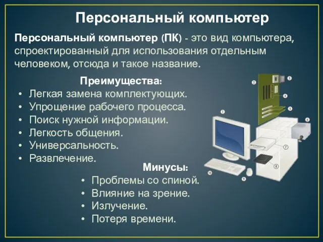 Персональный компьютер Персональный компьютер (ПК) - это вид компьютера, спроектированный для использования