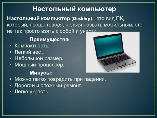 Настольный компьютер Настольный компьютер (Desktop) - это вид ПК, который, проще говоря,