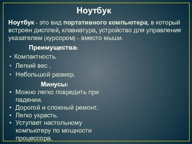 Ноутбук Преимущества: Компактность. Легкий вес . Небольшой размер. Ноутбук - это вид