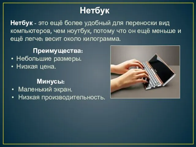 Нетбук Нетбук - это ещё более удобный для переноски вид компьютеров, чем