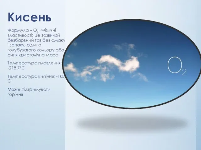 Кисень Формула – О2. Фізичні властивості: це зазвичай безбарвний газ без смаку