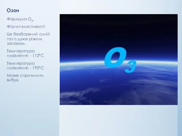 Озон Формула-О3. Фізичні властивості: Це безбарвний синій газ із дуже різким запахом.