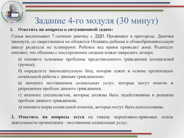 Задание 4-го модуля (30 минут) Ответить на вопросы к ситуационной задаче: Семья