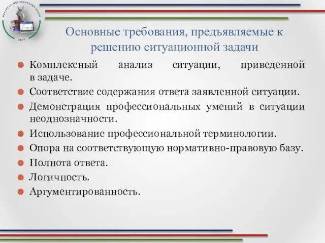 Основные требования, предъявляемые к решению ситуационной задачи Комплексный анализ ситуации, приведенной в