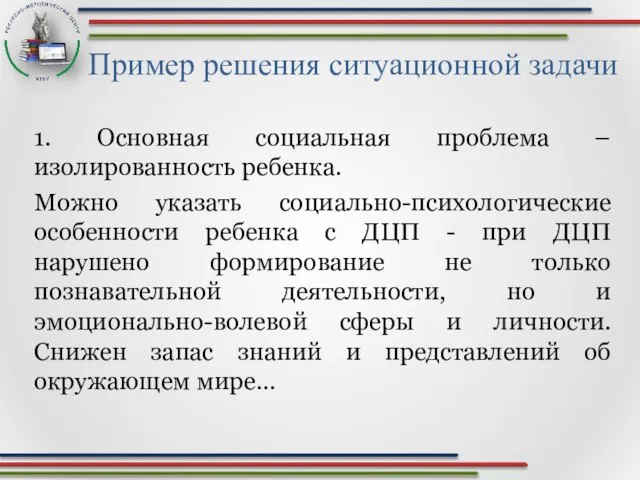 Пример решения ситуационной задачи 1. Основная социальная проблема – изолированность ребенка. Можно