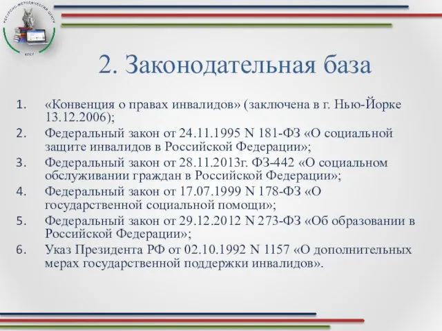 2. Законодательная база «Конвенция о правах инвалидов» (заключена в г. Нью-Йорке 13.12.2006);