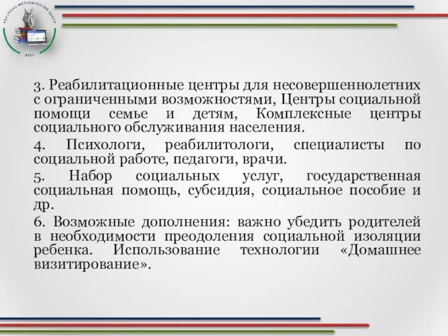 3. Реабилитационные центры для несовершеннолетних с ограниченными возможностями, Центры социальной помощи семье