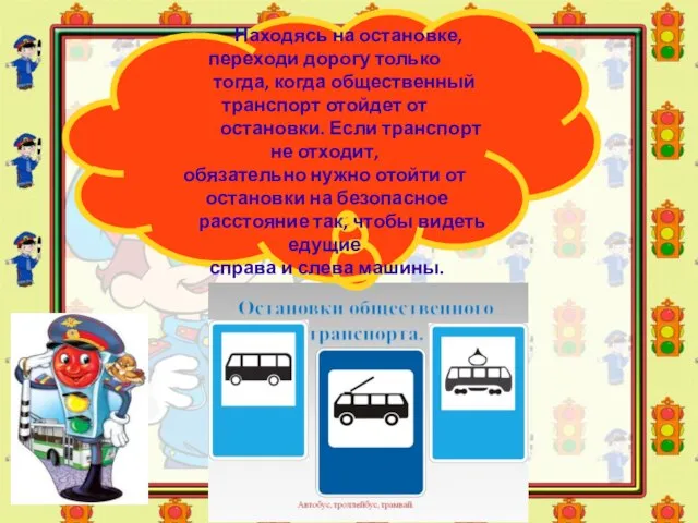 Находясь на остановке, переходи дорогу только тогда, когда общественный транспорт отойдет от