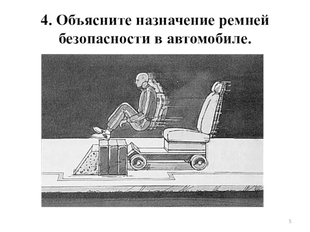 4. Объясните назначение ремней безопасности в автомобиле.