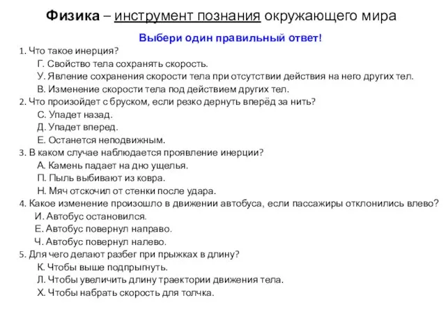 Физика – инструмент познания окружающего мира Выбери один правильный ответ! 1. Что