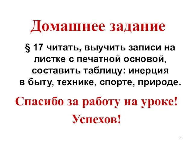 Домашнее задание Спасибо за работу на уроке! Успехов! § 17 читать, выучить