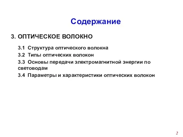 Содержание 3. ОПТИЧЕСКОЕ ВОЛОКНО 3.1 Структура оптического волокна 3.2 Типы оптических волокон