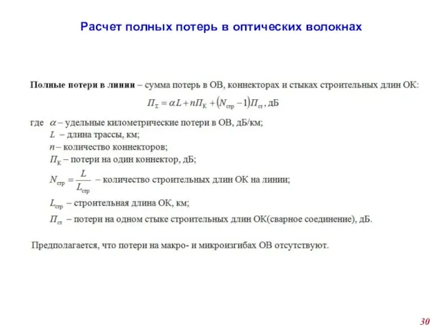 Расчет полных потерь в оптических волокнах