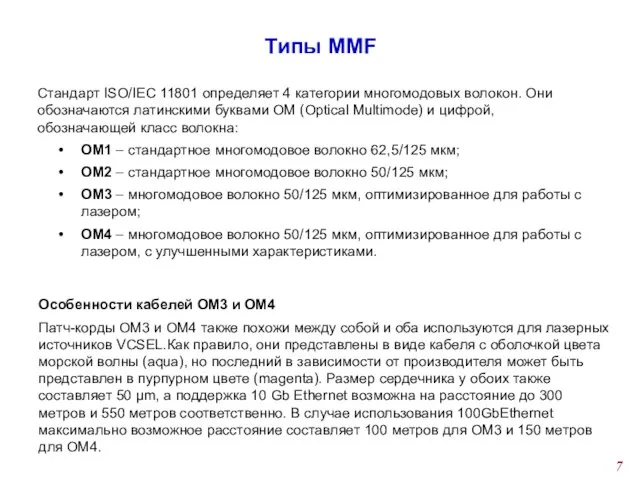 Типы ММF Cтандарт ISO/IEC 11801 определяет 4 категории многомодовых волокон. Они обозначаются