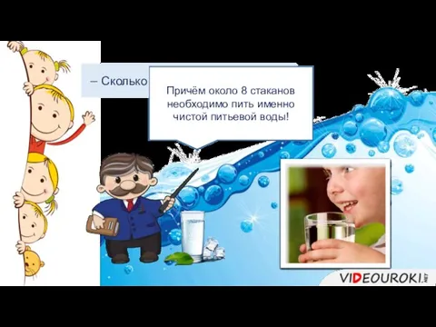 − Сколько же нам нужно пить воды? В среднем взрослому мужчине необходимо