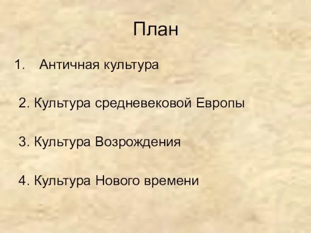 План Античная культура 2. Культура средневековой Европы 3. Культура Возрождения 4. Культура Нового времени