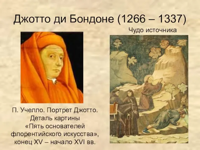 Джотто ди Бондоне (1266 – 1337) П. Учелло. Портрет Джотто. Деталь картины