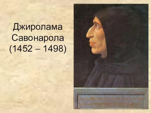 Джиролама Савонарола (1452 – 1498)