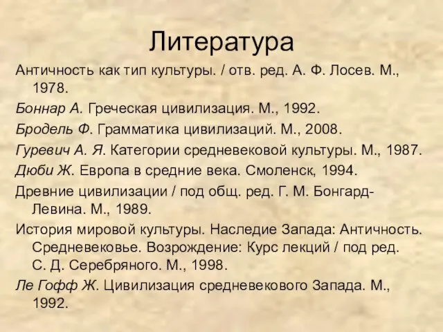 Литература Античность как тип культуры. / отв. ред. А. Ф. Лосев. М.,