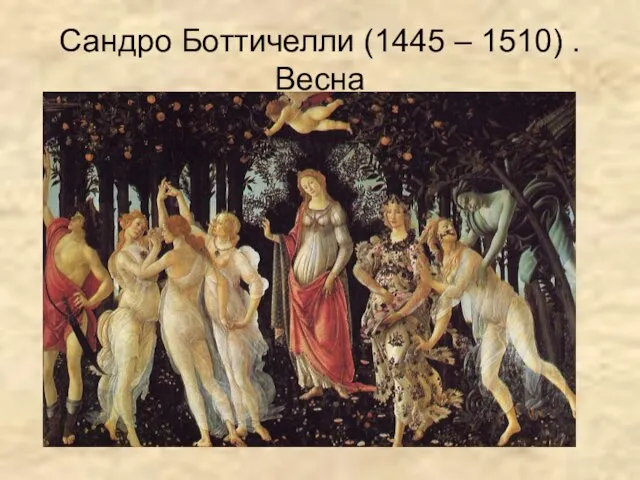 Сандро Боттичелли (1445 – 1510) . Весна