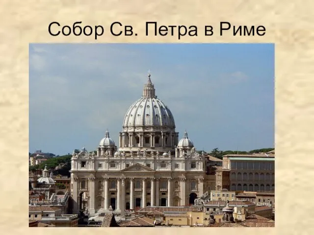 Собор Св. Петра в Риме