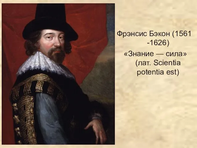 Фрэнсис Бэкон (1561 -1626) «Знание — сила» (лат. Scientia potentia est)