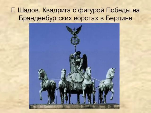 Г. Шадов. Квадрига с фигурой Победы на Бранденбургских воротах в Берлине