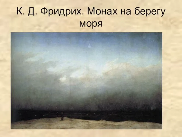 К. Д. Фридрих. Монах на берегу моря