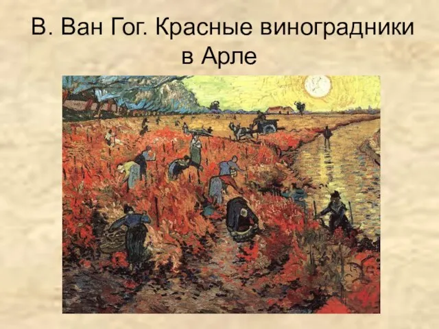 В. Ван Гог. Красные виноградники в Арле